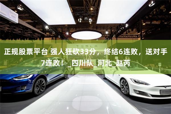 正规股票平台 强人狂砍33分，终结6连败，送对手7连败！_四川队_河北_赵芮